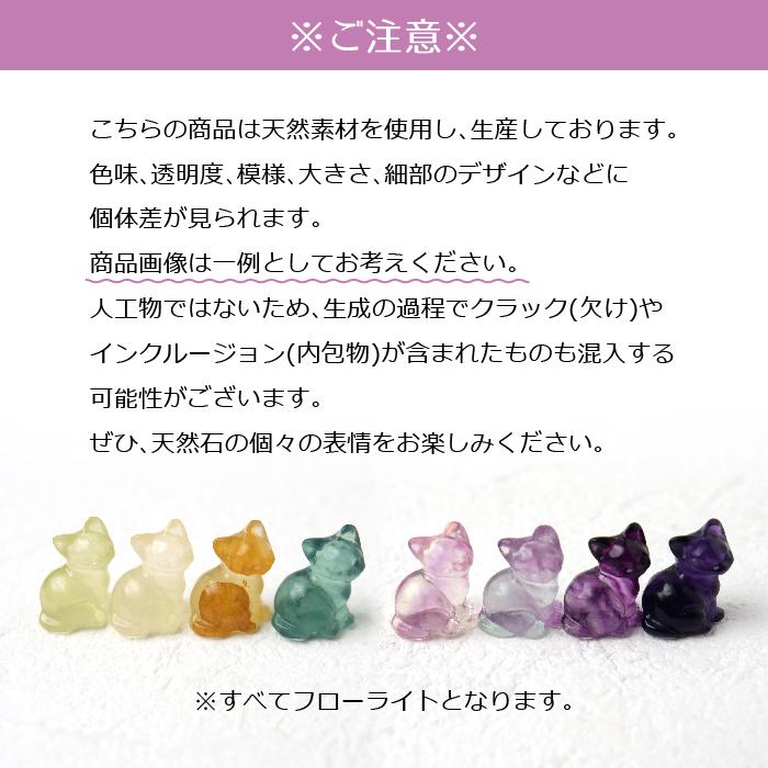 フローライト 猫彫刻】天然石 ミニ置物 約17mm 10個セット（カラー