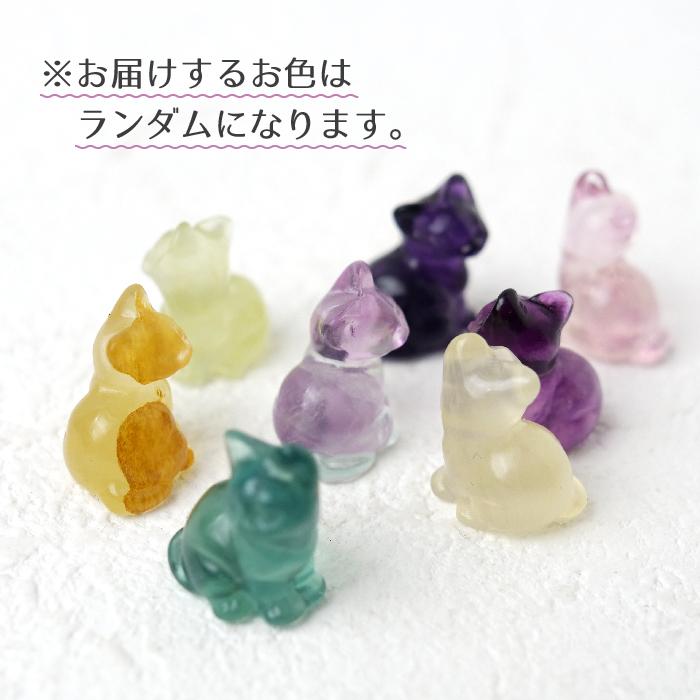 フローライト 猫彫刻】天然石 ミニ置物 約17mm 10個セット（カラー