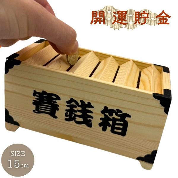 賽銭箱 木製 貯金箱 コンパクト ミニチュア インテリア インテリア雑貨