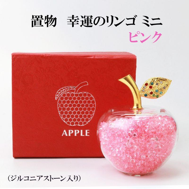 置物 幸運のリンゴ プチリンゴ CZ ミニサイズ ジルコニアストーン 風水