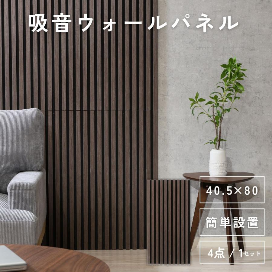吸音ウォールパネル 8040 同色4枚セット NA MBR DBR LGY 壁をおしゃれ