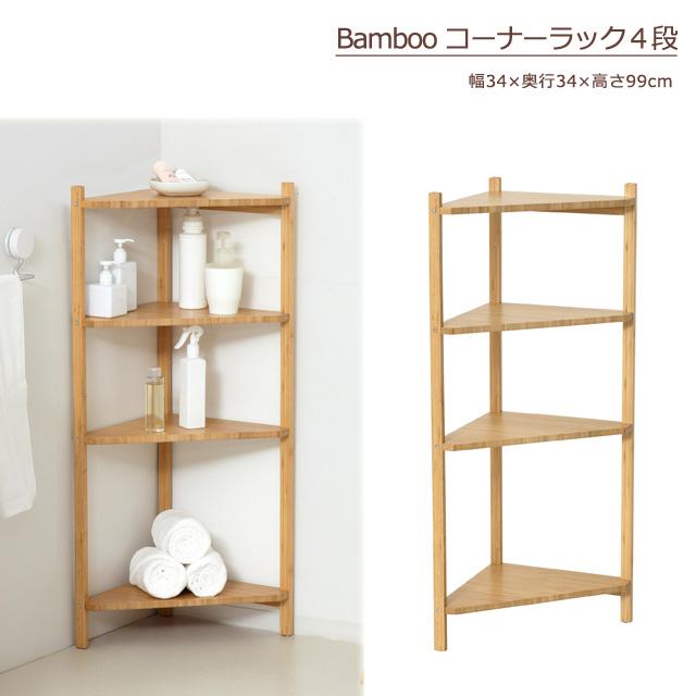木製コーナーラック 4段 ナチュラル クロシオ Bamboo コーナーラック4段 （ナチュラル) 家具 インテリア
