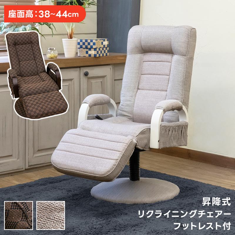 昇降式リクライニングチェア フット付き レバー式 BR/WH 回転式 昇降式リクライニングチェア フット付き レバー式 BR/WH 回転式