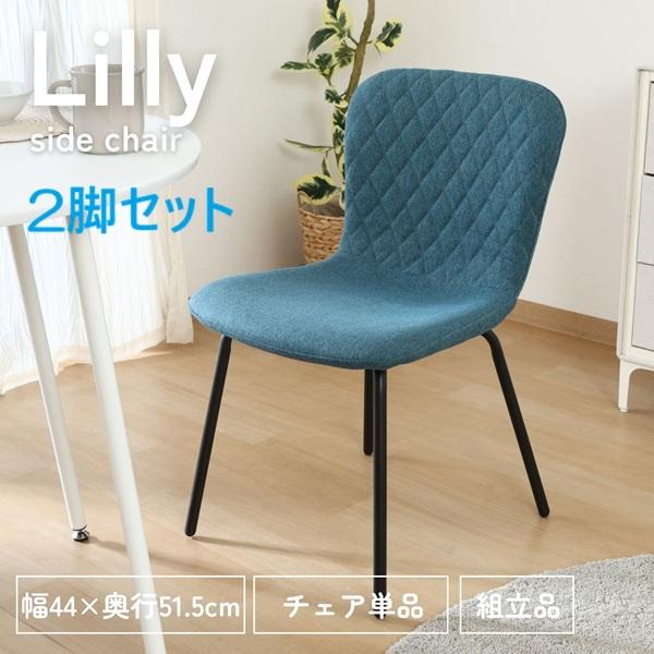 不二貿易（Fuji Boeki） Lilly サイドチェア IV TO GY 2脚セット 家具
