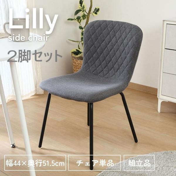 不二貿易（Fuji Boeki） Lilly サイドチェア IV TO GY 2脚セット 家具