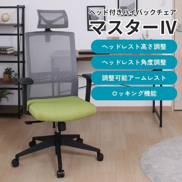 HAGiHARA（萩原） ヘッド付きハイバックチェア マスター4 BK GY GN BL