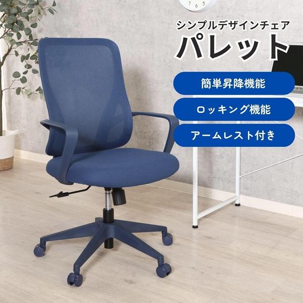 シンプルデザインチェア パレット OR　BL GY　　　　　　　　　家具　インテリア　椅子　チェア　　オフィス　オフィスチェア　ワークチェア_1