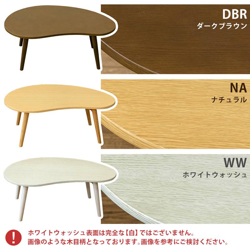 BONNY　折れ脚ビーンズテーブル　DBR/NA/WW　　　　　　家具　インテリア　座卓　ちゃぶ台　センターテーブル　リビングテーブル　折りたたみ｜artfulllife｜02