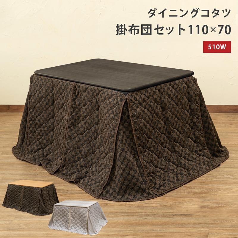 ダイニングコタツ 掛け布団セット 110×70 BR/NA/WH 家具 インテリア 