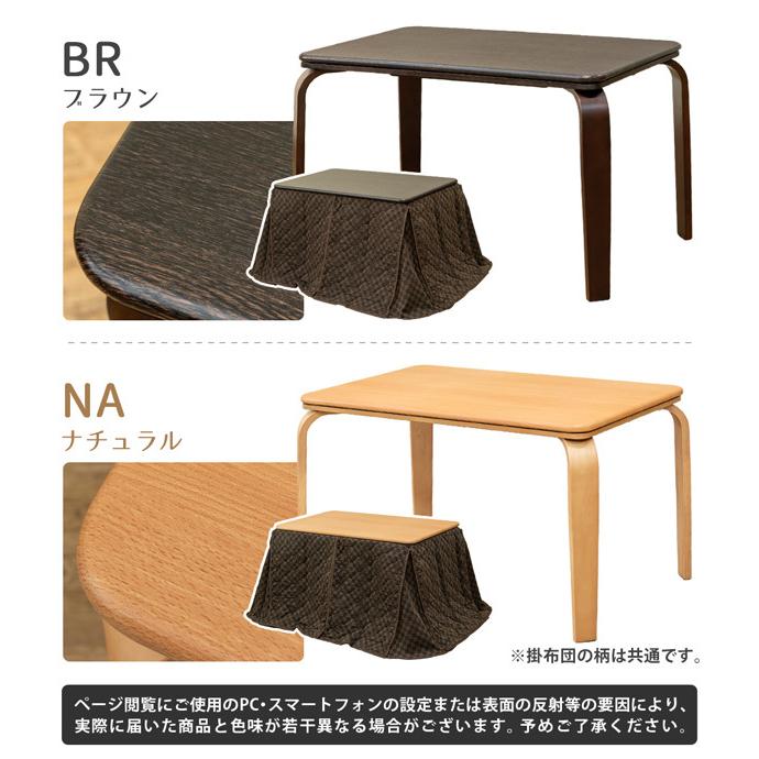 ダイニングコタツ　掛け布団セット　110×70　BR/NA　　家具　インテリア　家電　こたつ　こたつテーブルセット　掛け布団　炬燵　長方形   ダイニング　｜artfulllife｜02