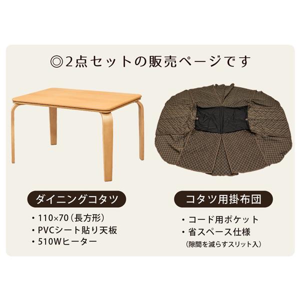 ダイニングコタツ　掛け布団セット　110×70　BR/NA　　家具　インテリア　家電　こたつ　こたつテーブルセット　掛け布団　炬燵　長方形   ダイニング　｜artfulllife｜08