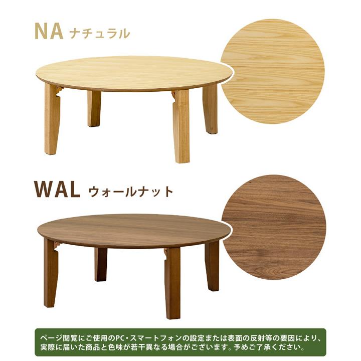 Rosslea 折り畳みテーブル 85Φ NA/WAL インテリア テーブル 座卓