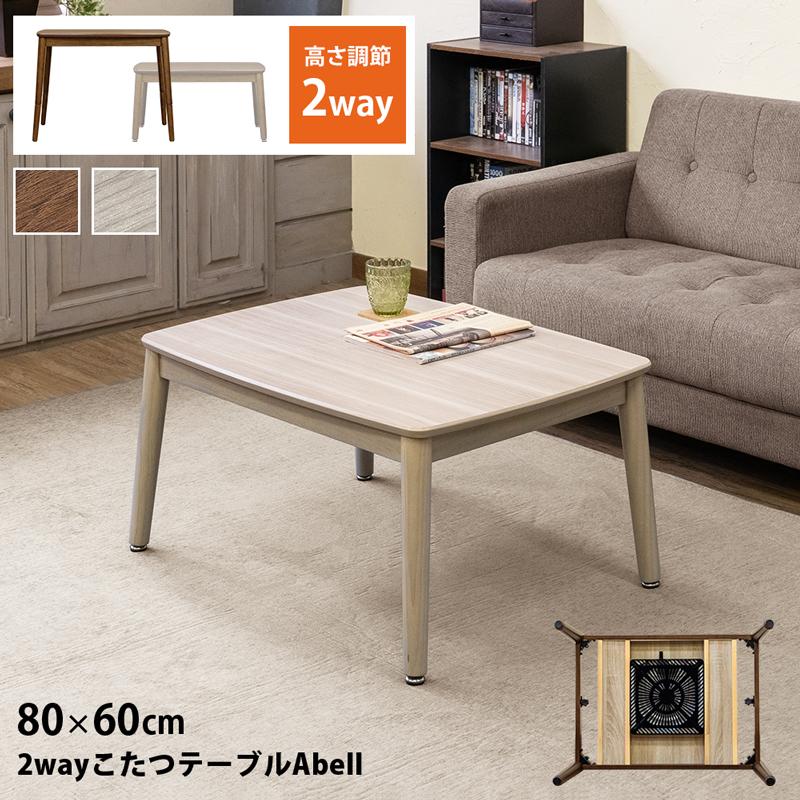 2wayこたつテーブルAbell　80×60 ナチュラル 2wayこたつテーブルAbell 80×60 ナチュラル 2wayこたつテーブルAbell
