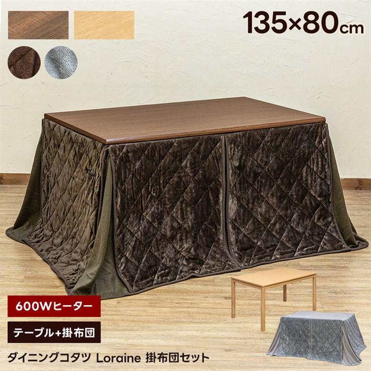 ダイニングコタツLoraine 135×80 掛け布団セット ダイニングコタツ