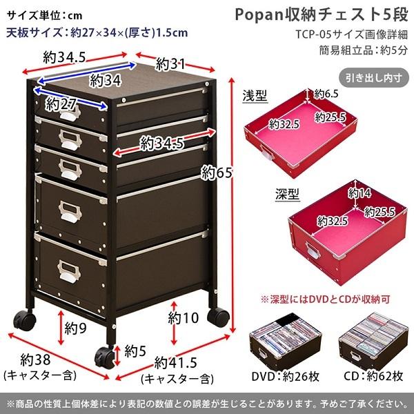 Popan 収納チェスト 5段 BK/BR/RD/WH 家具 インテリア ラック
