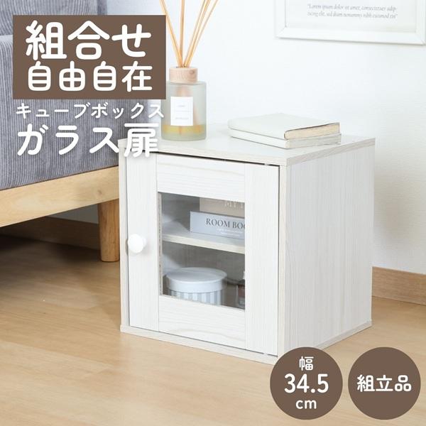 キューブボックス ガラス扉 ホワイトウォッシュ 楽天市場】キューブボックス ガラス扉 ホワイトウォッシュ 組立品【代