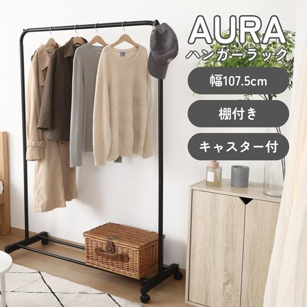 不二貿易（Fuji Boeki） インテリアに馴染むハンガーラックAURA ワイド