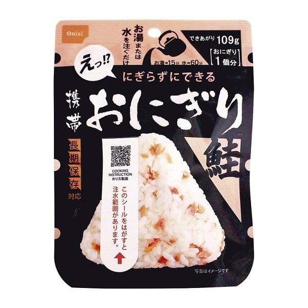 送料無料 尾西食品 尾西の 携帯おにぎり 鮭 五目おこわ わかめ 昆布 食品 レトルト アルファー