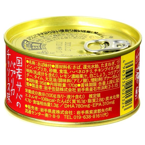 国産サバのパプリカチリソース味  ２４缶セット　  送料無料 サヴァ缶 鯖 サバ缶        　　　　　食品　缶詰　魚　　　　｜artfulllife｜03