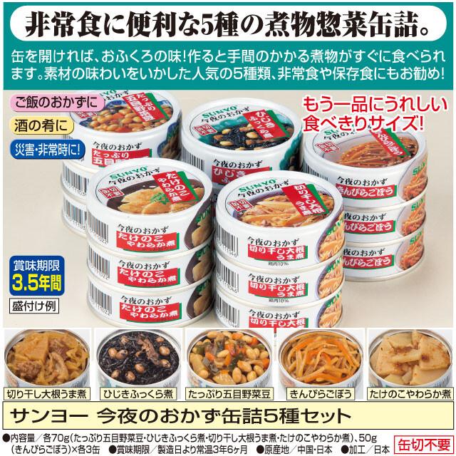 サンヨーおかず缶 15缶 セット 賞味期限 製造日より常温3年6ヶ月 食品