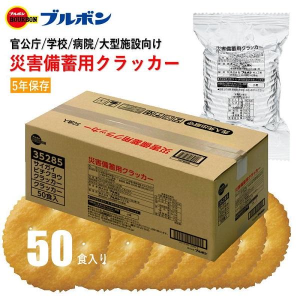 リニューアル ブルボン 災害備蓄用クラッカー 90g×50食入（大型施設