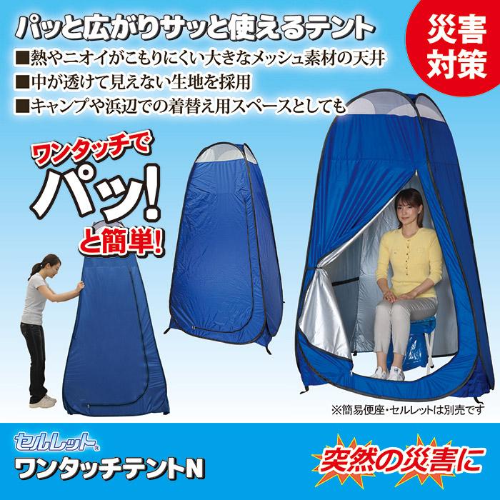 セルレット ワンタッチテントN 防災 防犯 セーフティ 避難生活用品