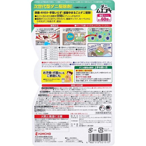 キンチョー 金鳥 ダニムエンダー 60プッシュ 30mL 部屋中 キンチョー 金鳥 ダニムエンダー 60プッシュ 30mL 部屋中
