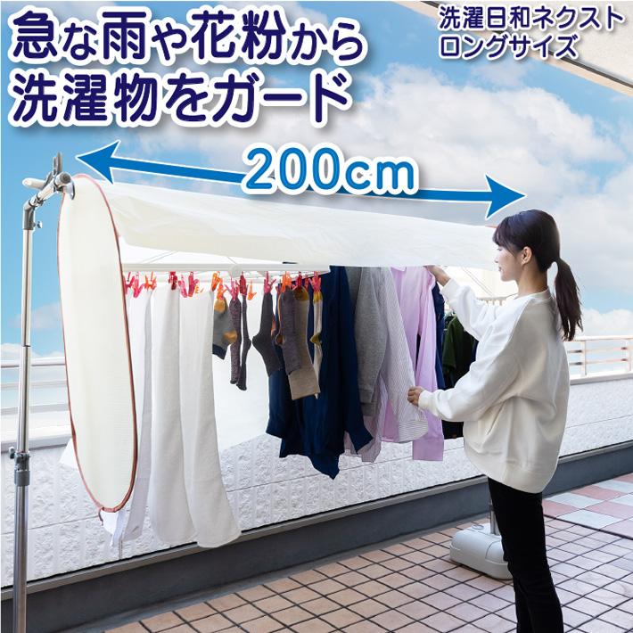 洗濯日和ネクスト 200cm 1個入 洗濯用品 洗濯 物干しカバー 雨よけ