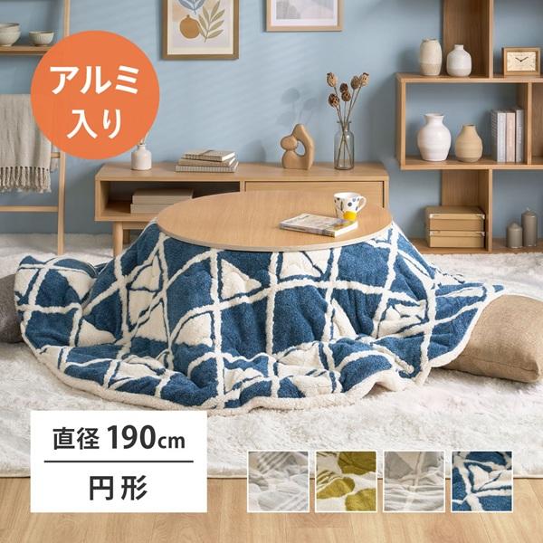 HAGiHARA（萩原） アルミシート入り こたつ布団 ヒュッゲ 約190cm 円形