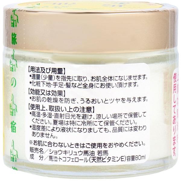ショウキリュウ馬油 ＜若馬の油＞ 80mL 美容 ボディケア