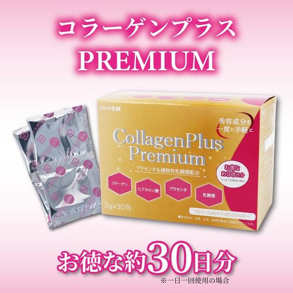 コラーゲンプレミアム30日分 iiもの本舗 コラーゲンプレミアム 3g×30包入 ダイエット 健康