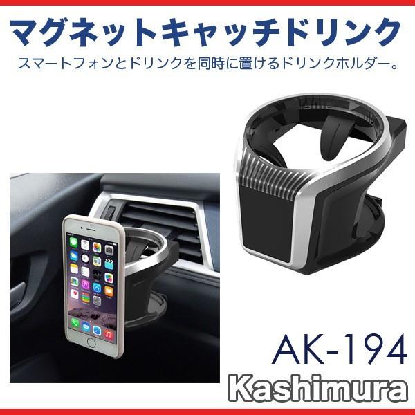 ドリンクホルダー ドリンクとスマホを同時にホールド 磁石式スマホホルダー マグネットキャッチドリンク カシムラ Ak 194 雑貨 カー用品 アーティクル 通販 Yahoo ショッピング