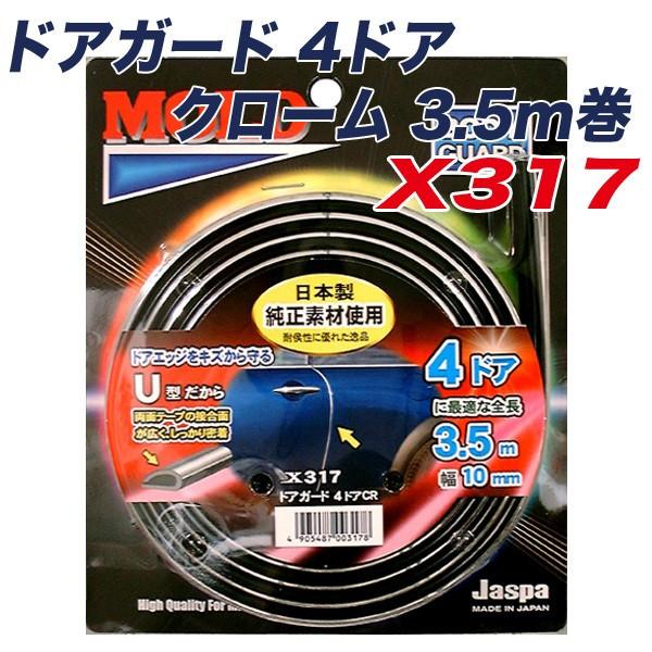 メール便可 メッキモール ドアモール ドアガード 4ドア クローム 3.5m