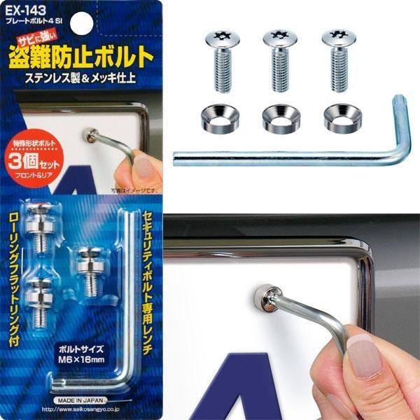 メール便可 星光産業 盗難防止ボルト ナンバープレートボルト