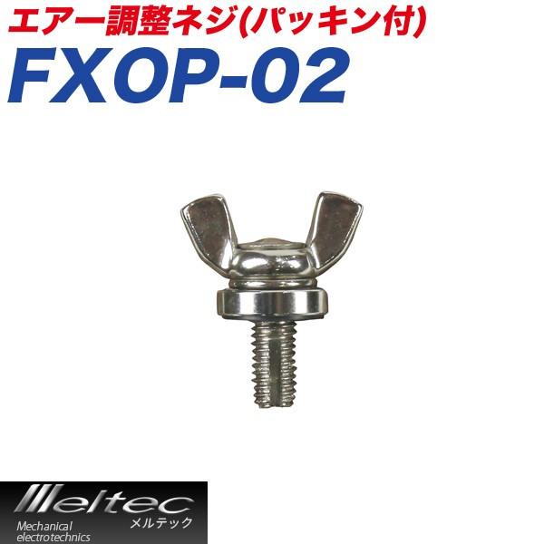 メール便可 大自工業 Meltec ガソリン携行缶 エアー調整ネジ(パッキン