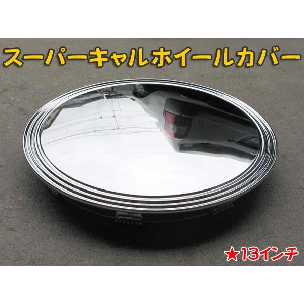 ブレイス スーパーキャル ホイールカバー13インチ BX-451 : 雑貨&カー