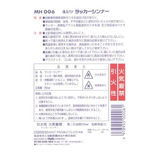 ホルツ ラッカーシンナー うすめ液 自動車用補修塗料 溶剤型アクリル樹脂塗料 250ml Mh006 雑貨 カー用品 アーティクル 通販 Yahoo ショッピング