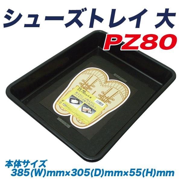 シューズトレイ 大 ブラック 385(W)mm×305(D)mm×55(H)mm 靴入れ 小物