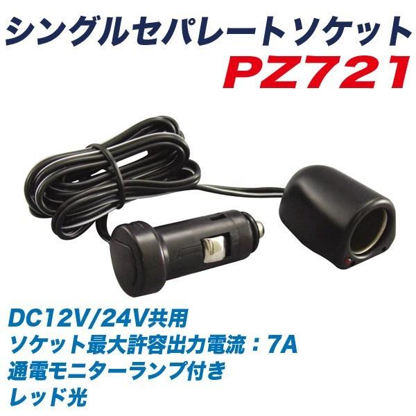延長シガーソケット リア席 後部座席 シングルセパレートソケット コード長2m ブラック 車 アクセサリーソケット増設電源 ヤック Pz 721 雑貨 カー用品 アーティクル 通販 Yahoo ショッピング