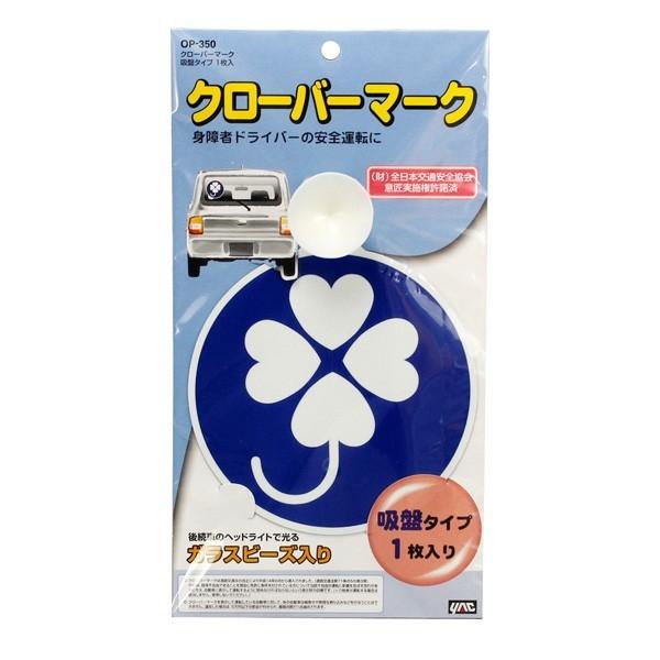 クローバーマーク 吸盤タイプ 1枚入り 車 セーフティーサイン ドライブサイン ヤック Op350 雑貨 カー用品 アーティクル 通販 Yahoo ショッピング