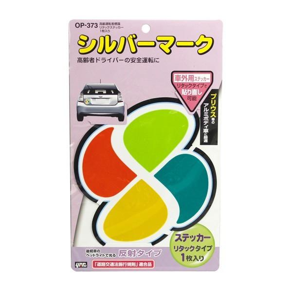 高齢運転者標識 リタックステッカー 1枚入り 車 セーフティーサイン ドライブサイン ヤック OP373