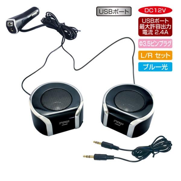 ヤック ツインセパレート クリアサウンド スピーカー 車 Usb2 4a Dc12v Usbポート Tp 196 雑貨 カー用品 アーティクル 通販 Yahoo ショッピング