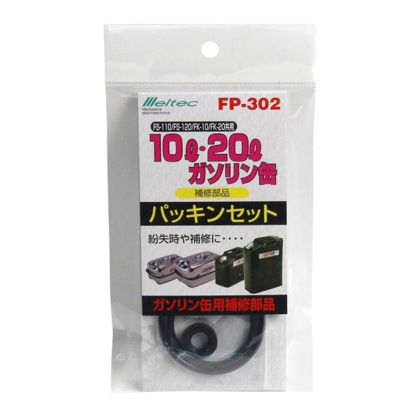 大自工業 メルテック パッキンセット 適合商品FK-10・FK-20・SK-674