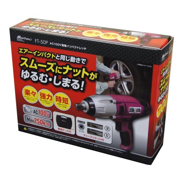 大自工業（メルテック）のAC100V用電動インパクトレンチ 大自工業 メルテック 電動インパクトレンチ AC100V用 ワインレッド