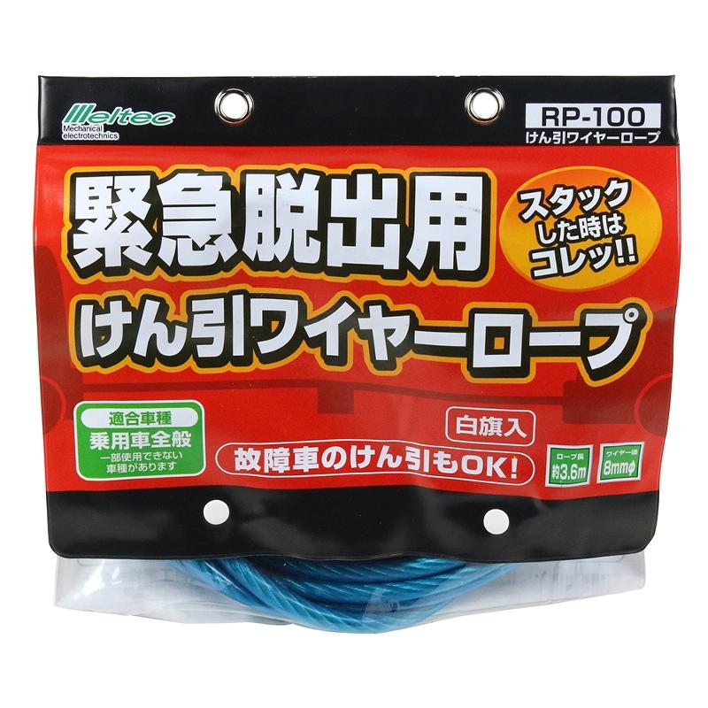 大自工業 メルテック けん引ワイヤーロープ 緊急脱出用けん引ワイヤーロープ RP-100｜articlestore｜02