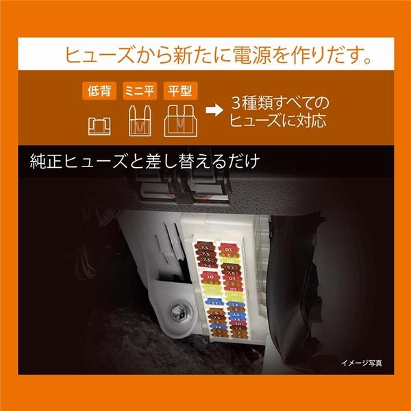 カーメイト ヒューズ電源 増設ソケット ドライブレコーダー用 12V車/24V車対応 プラグ抜けを防止 CZ482｜articlestore｜04