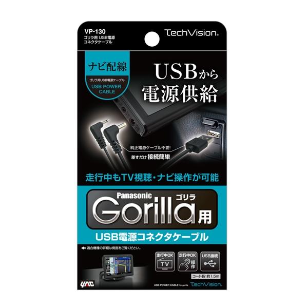 ヤック ゴリラ用 USB電源コネクタケーブル Panasonicゴリラ用 ナビ配線