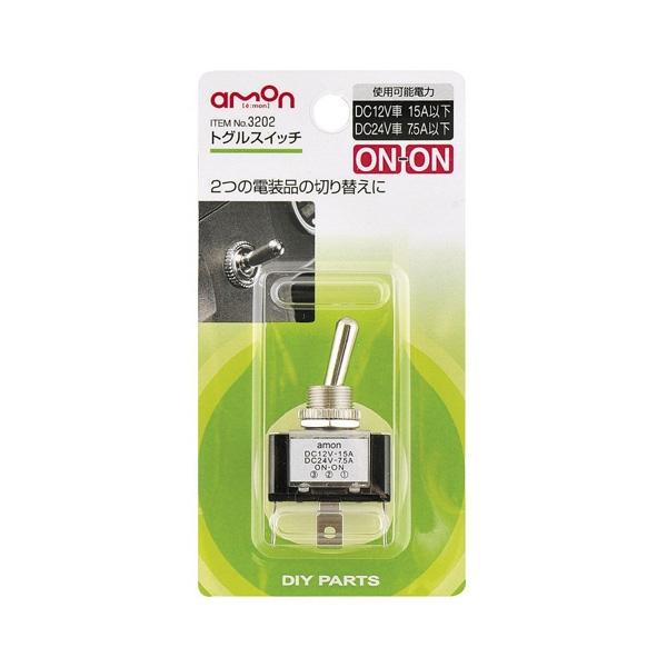 エーモン トグルスイッチ ON-ON DC12V・15A/DC24V・7.5A 2つの電装品の