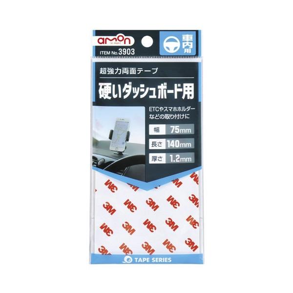 エーモン 超強力両面テープ 車内用 硬いダッシュボード用 幅75mm×長さ140mm×厚さ1.2mm ETC・スマホホルダーなどの取付に 3903|articlestore|02