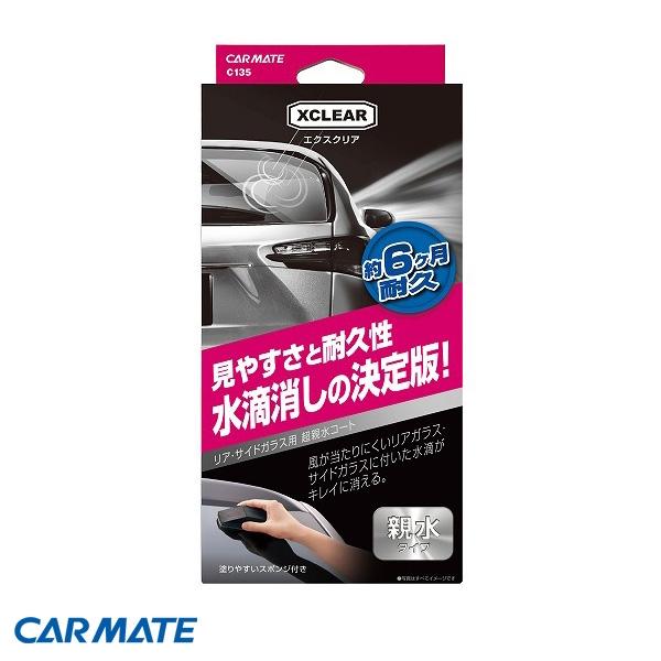 カーメイト エクスクリア 超親水ガラスコート 車用 全店販売中 ガラスコーティング剤 60ml リア 窓 C135 サイドガラス